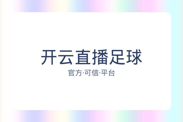 开云直播足球